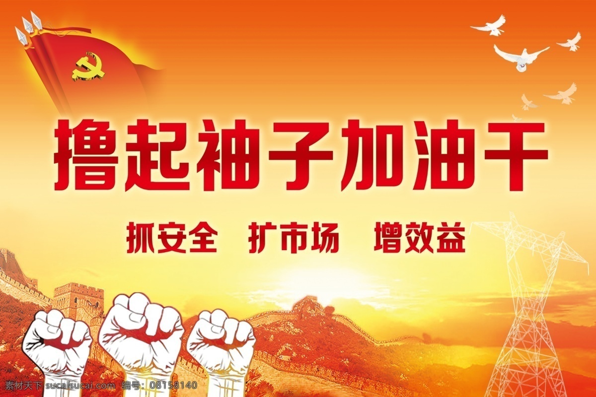 撸 袖子 加油 干 党旗 党徽 鸽子 拳头 长城 电网铁塔 铁塔 红色背景 展板设计 党建展板