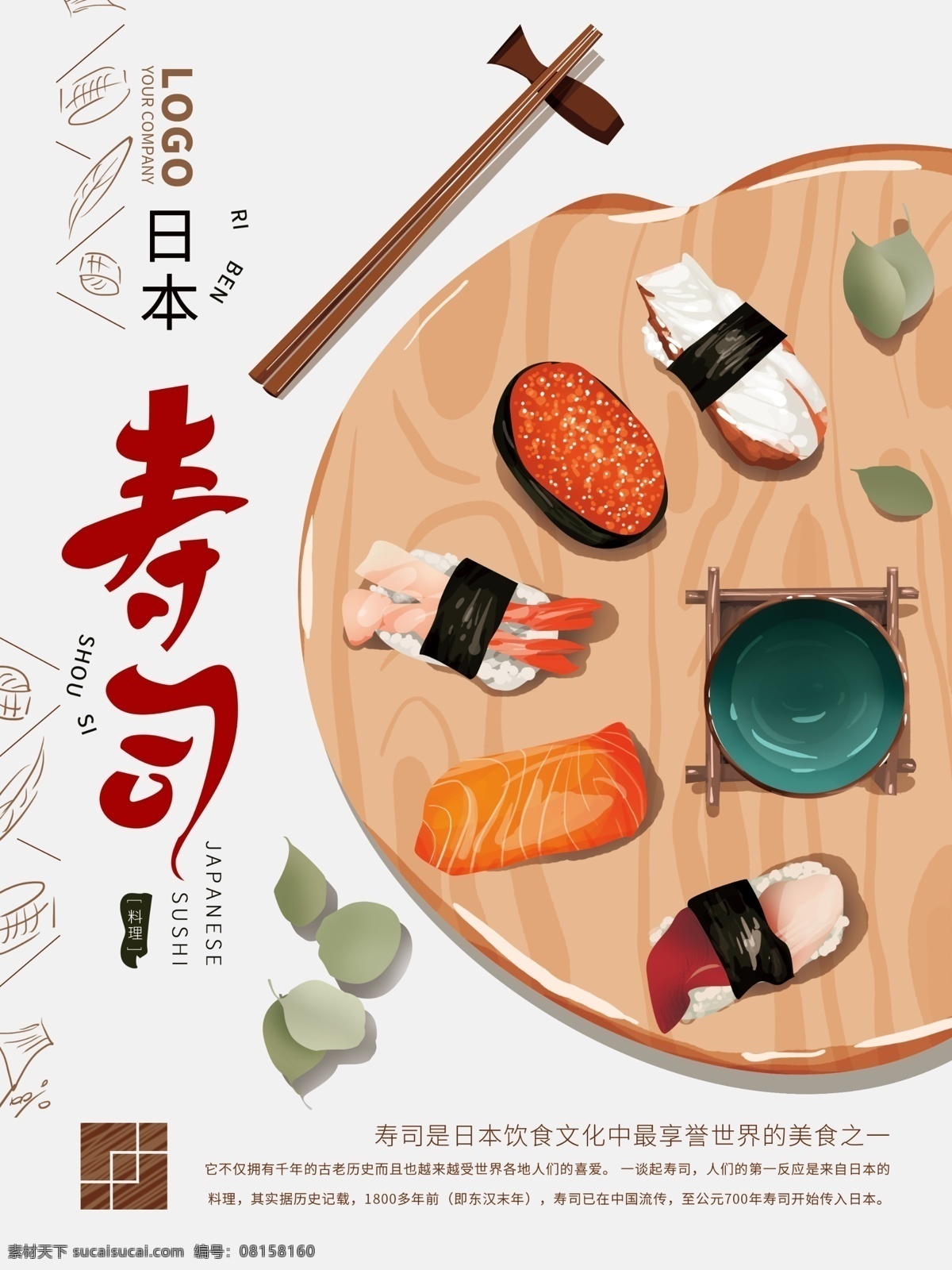 原创 手绘 日本 寿司 美食 海报 旅游 简约