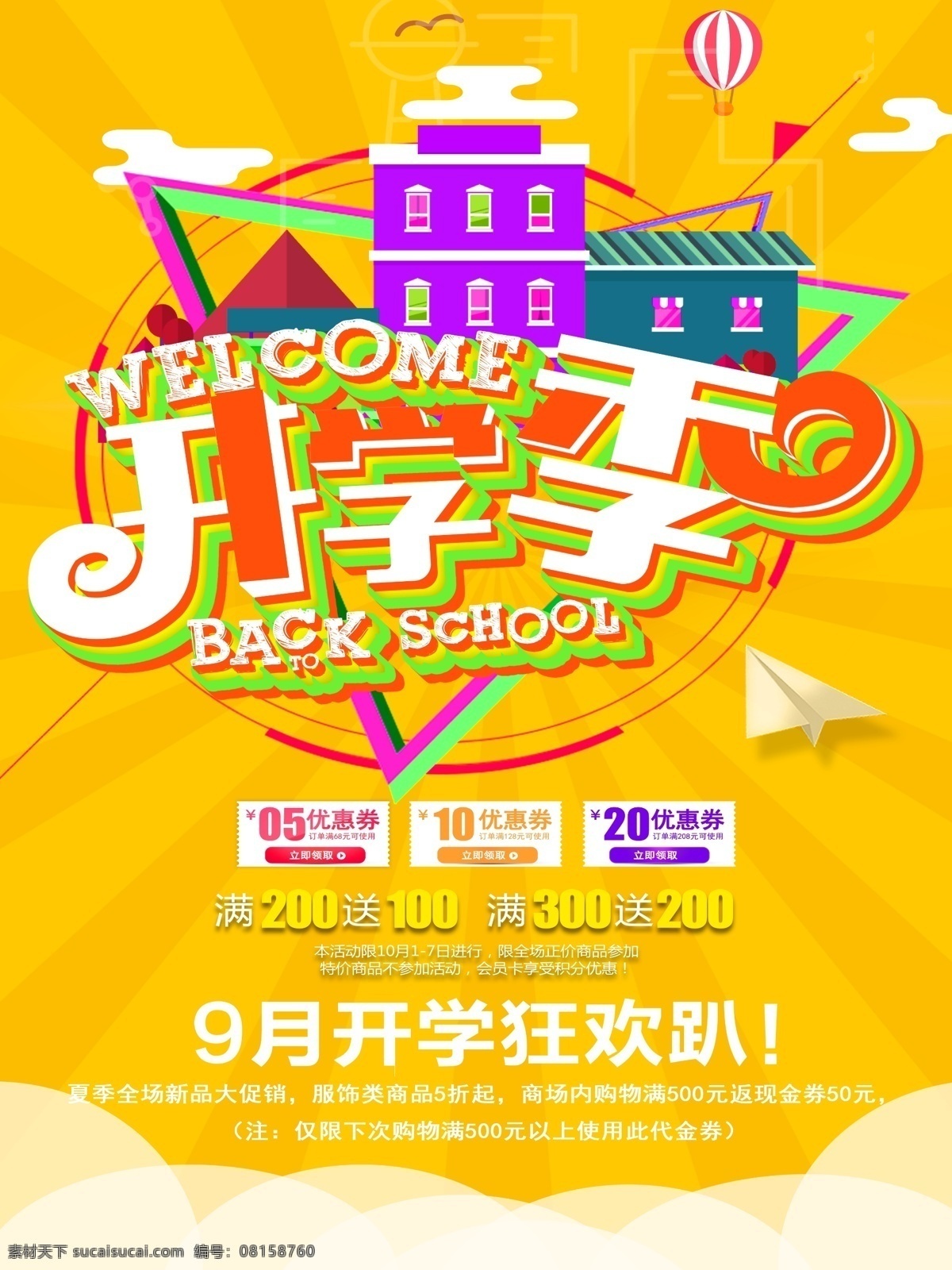 开学 季 月 狂欢 趴 海报 优惠券 促销 创意设计 创意 宣传 开学季 9月 狂欢趴 狂欢购 优惠购 优惠 大促销 创新 宣传海报