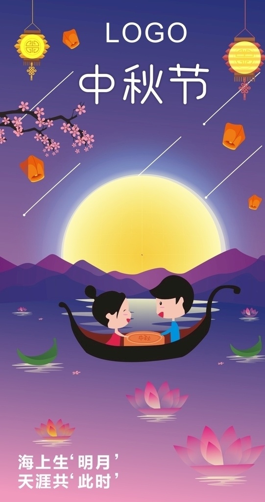 中秋节 海报 赏月 划船 中秋海报 双节同庆 灯笼 月饼 节假日 明月 月亮 月饼节