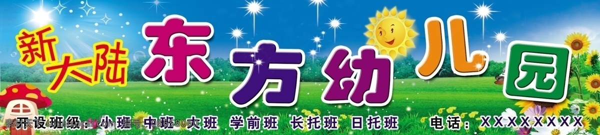幼儿园牌匾 幼儿园 牌匾招牌 儿童 草地 蓝天 校园 太阳卡通 国内广告设计 广告设计模板 源文件