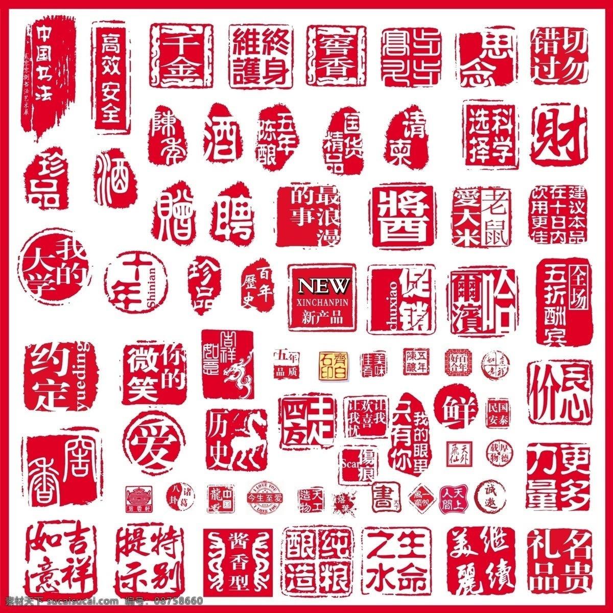 纂刻 印章 吉祥如意 水印 组合