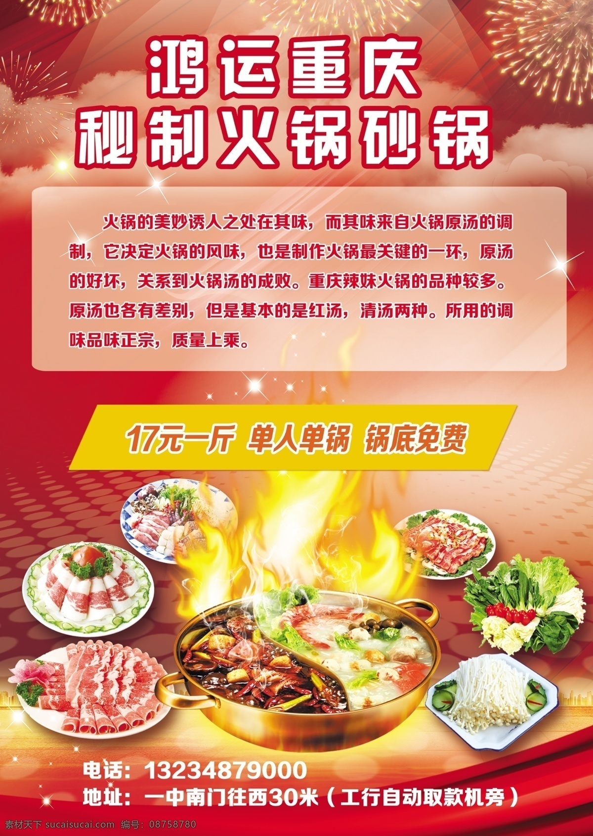 重庆秘制火锅 菠菜 橙色 红色 火锅 火锅节 辣椒 麻辣 盘子 商场海报 节 海报 psd源文件 餐饮素材