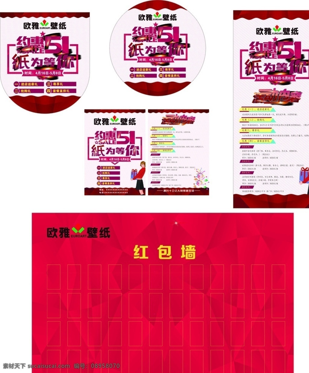 欧雅壁纸 约惠五一 约惠51 纸为等你 只为等你 吊旗 红包墙 宣传单 x展架 地贴 促销 五一特惠 建材