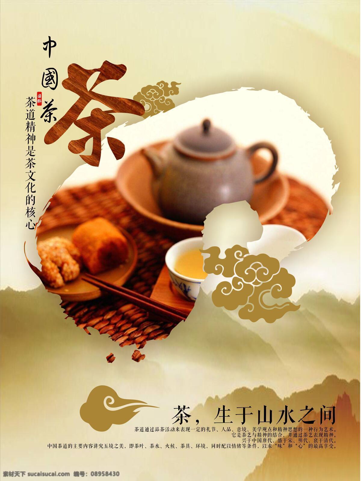 茶文化 中国 风 海报 中国风 水墨山水海报 茶壶 中国元素