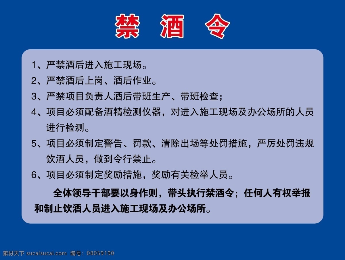 禁酒令 温馨提示 告示牌 提示牌 工地提示 广告展板 分层