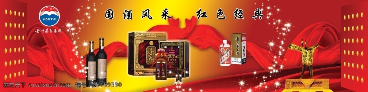 茅台酒 中国名酒 闪烁星星 大红门 各种茅台酒 红色纽带 古代酒器 红黄渐变背景 ps设计区 分层 源文件