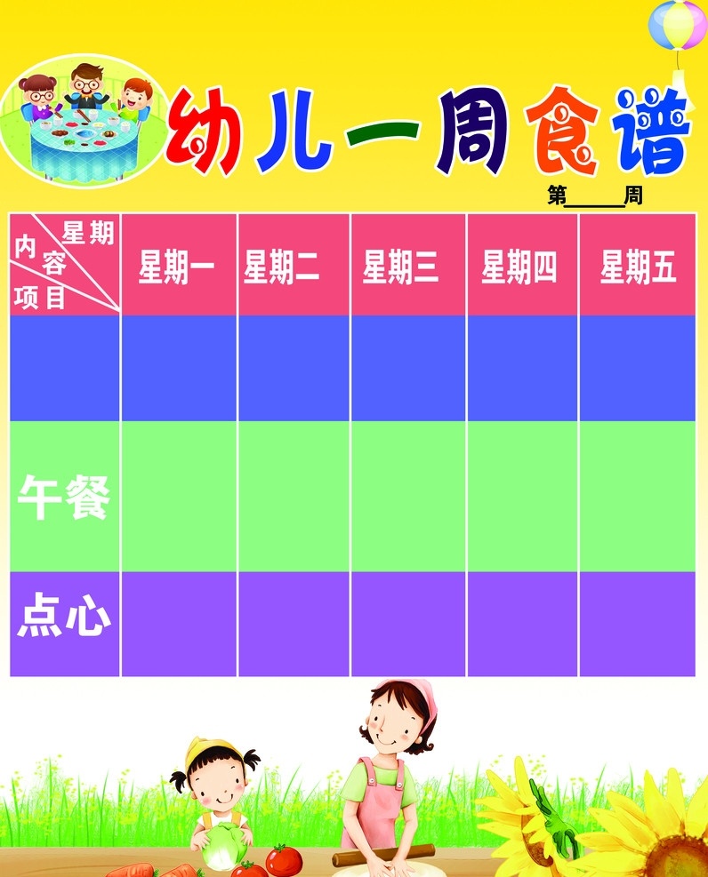 幼儿一周食谱 幼儿园 儿童 底纹 葵花 做饭 一周食谱 餐桌 儿童背景 卡通背景 分层 源文件