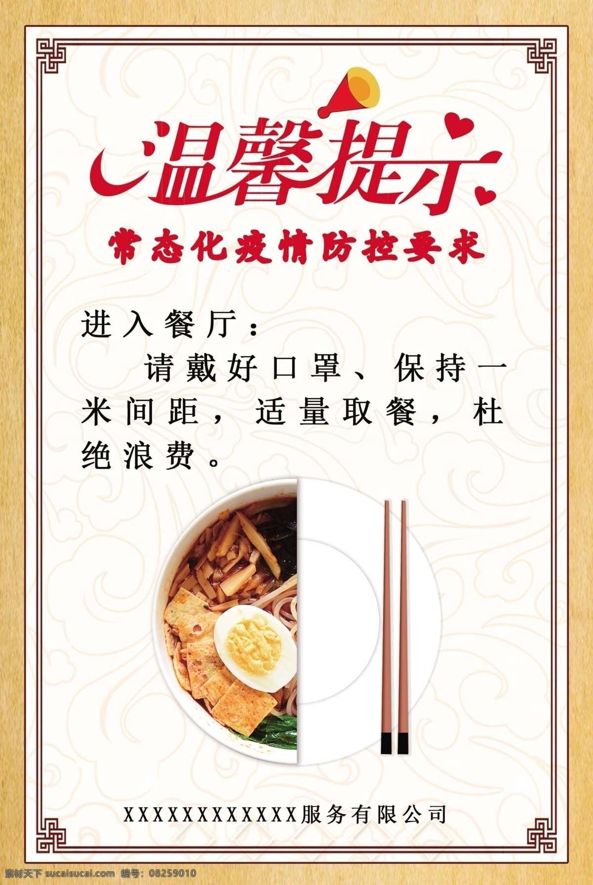 宣传单图片 餐厅 温馨提示 保持间距 适量取餐 打印 展板