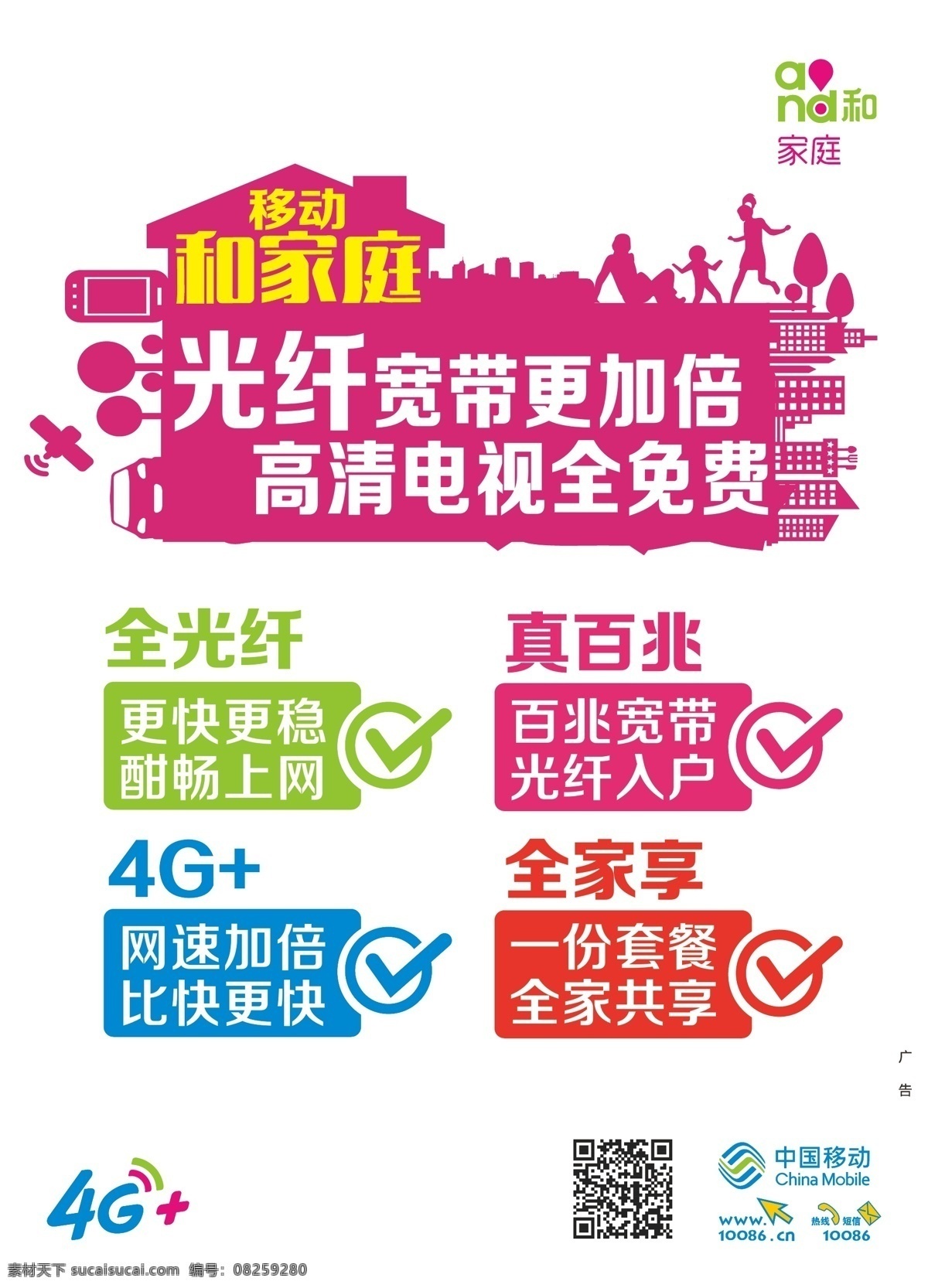 和家庭海报 光宽带 和家庭光宽带 移动宽带 4g宽带
