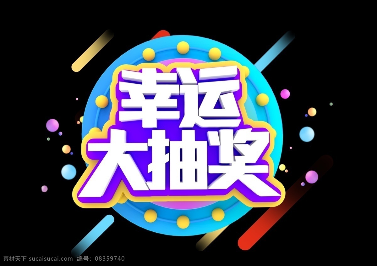 幸运大抽奖 幸运 大抽奖 财神 ps 新年 分层