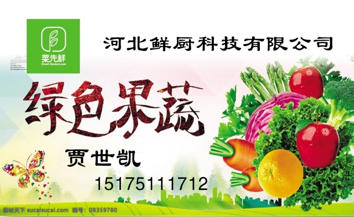绿色果蔬 名片 海报 宣传单页 印刷品 分层