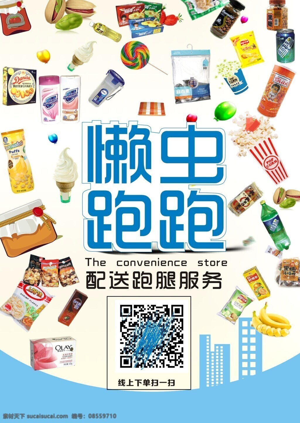 跑腿配送服务 二维码 跑腿配送 零食