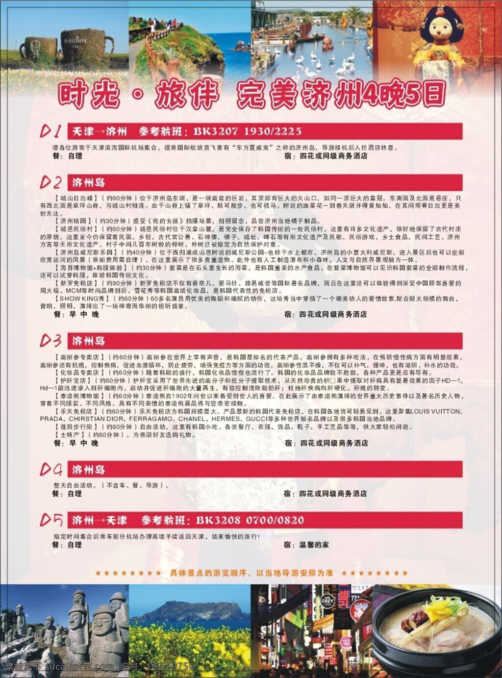 韩国 济州 旅游 宣传册 景色图 济州岛 旅游信息