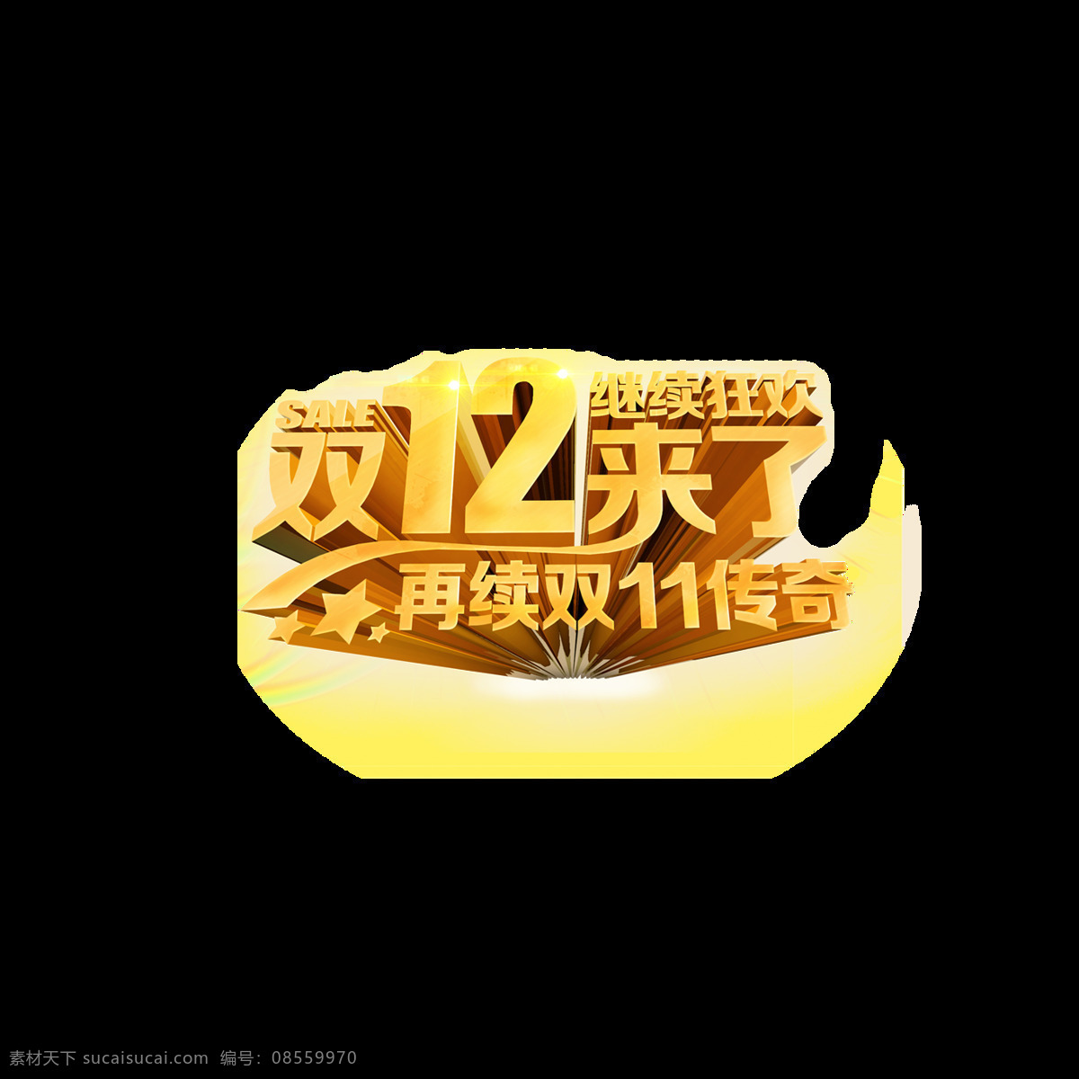双 艺术 字 元素 手绘 立体 金色字体 艺术字 双12来了 免抠