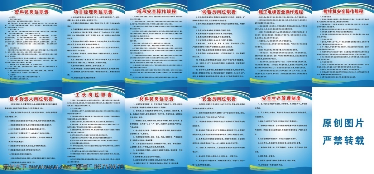 工程管理制度 安全生产 管理制度 安全员 岗位职责 材料 员 工长岗位职责 技术 负责人 搅拌机 安全 操作 规程 施工 电梯 试验员 塔吊 项目 经理 资料员 展板模板 广告设计模板 源文件