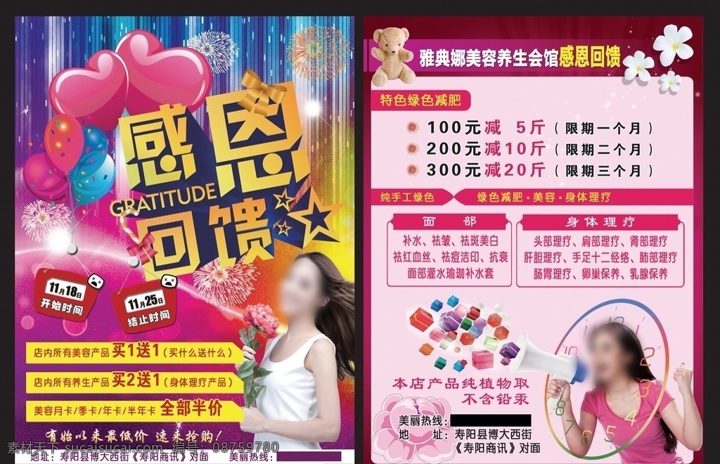 雅典娜 感恩 回馈 宣传页 彩色背景 粉背景 心形 气球 感恩回馈 烟花 蝴蝶结 日期 时间牌 异形边框 美女 星星 花 熊猫 礼包 花纹 喊话美女 宣传页广告 dm宣传单