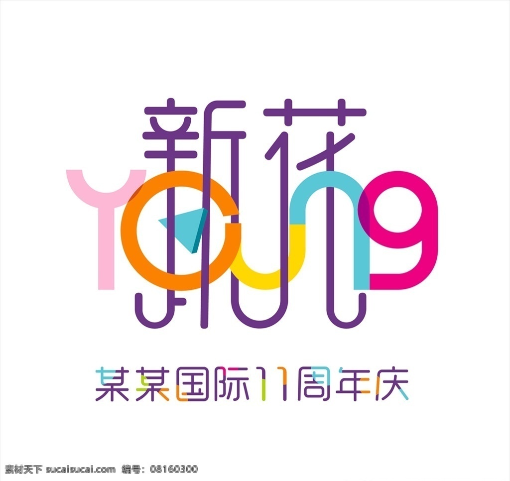新花样 店庆 young 字体 周年庆 11周年 色彩 变形 国际 购物广场 标志图标 其他图标