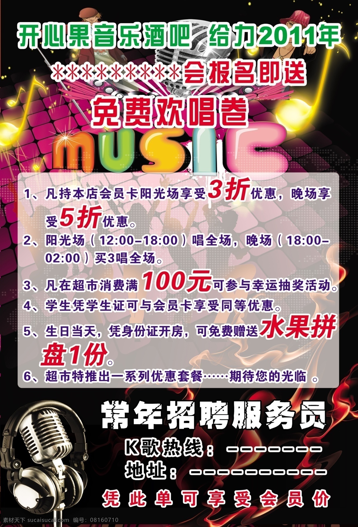 ktv背景 ktv 宣传海报 迪吧 分层 歌厅 广告设计模板 酒吧 模板下载 ktv歌厅 音乐 麦克风 免费欢唱卷 源文件 宣传单 彩页 dm