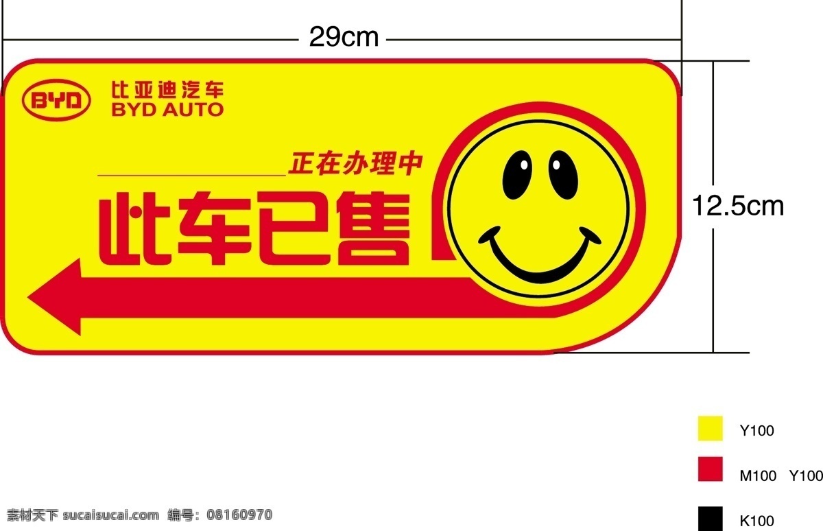 byd 牌 车 已 出售 授予 办理 中 矢量图