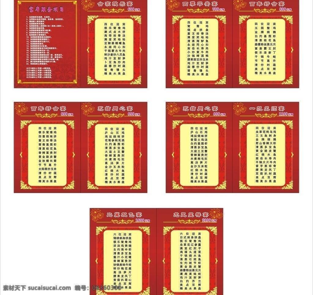 婚宴 菜谱 菜单 菜单菜谱 菜名 服务项目 红色 花纹 黄色 婚宴菜谱 烟花 价目表 矢量