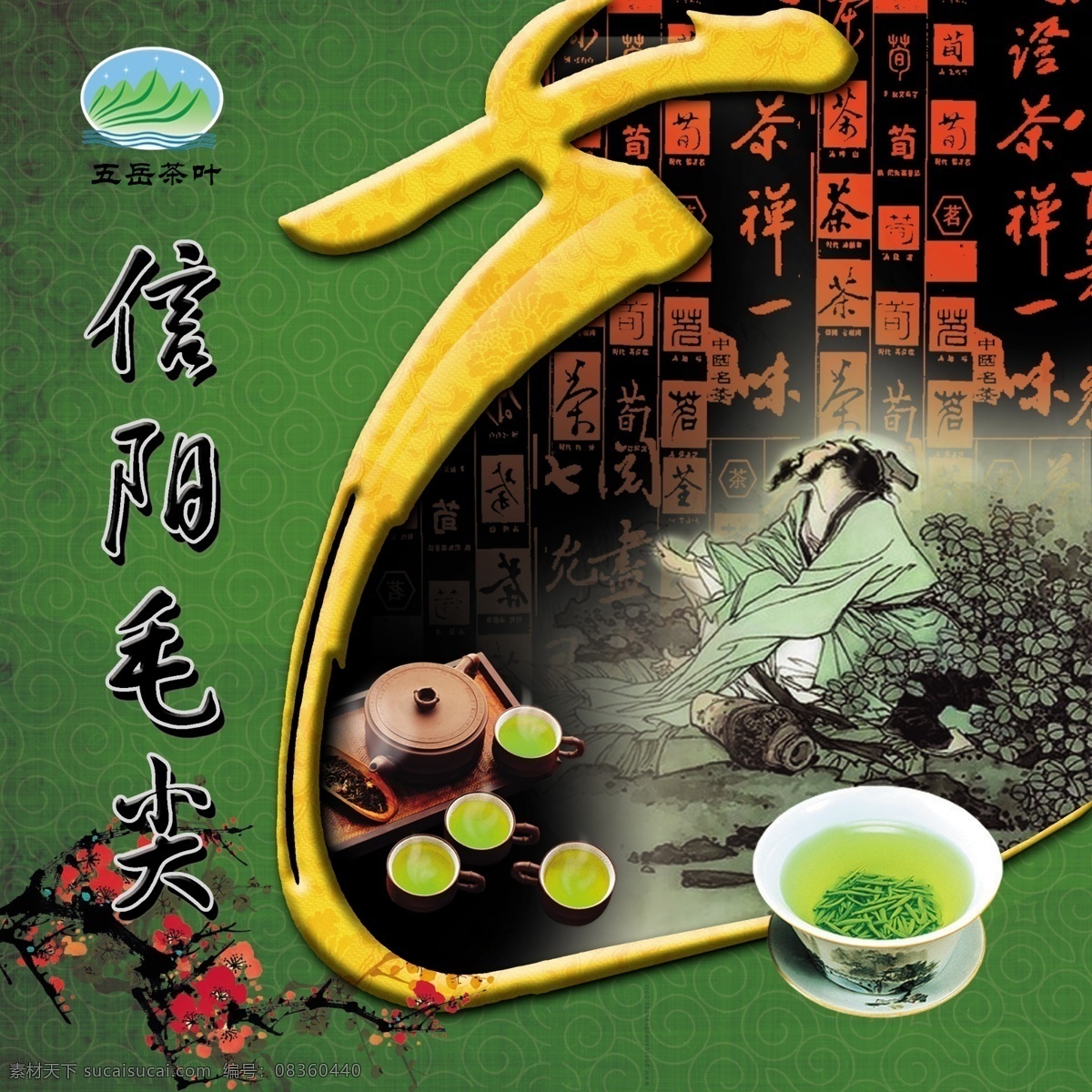 暗香 包装 包装设计 茶 茶杯 茶叶 茶叶包装 茶叶盒 盒 模板下载 信阳 信阳毛尖 绿茶 五岳 广告设计模板 源文件 psd源文件 餐饮素材