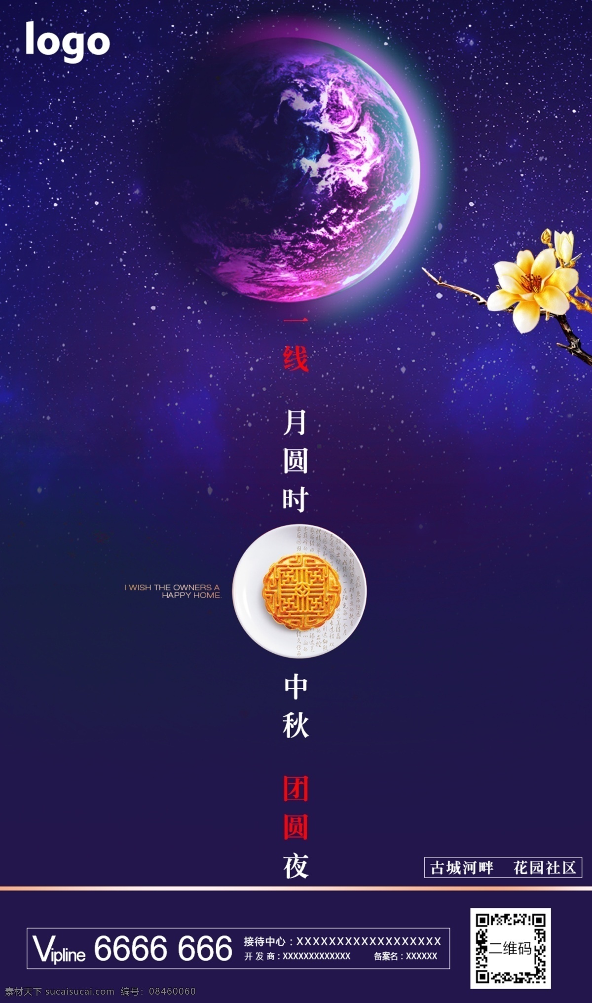 中秋 地产 模板 紫色 月饼 星空 海报 地球