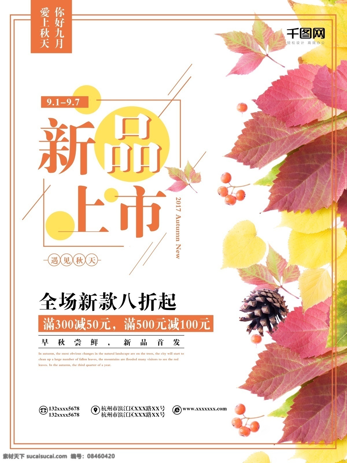 秋季 新品上市 打折 促销 海报 满减