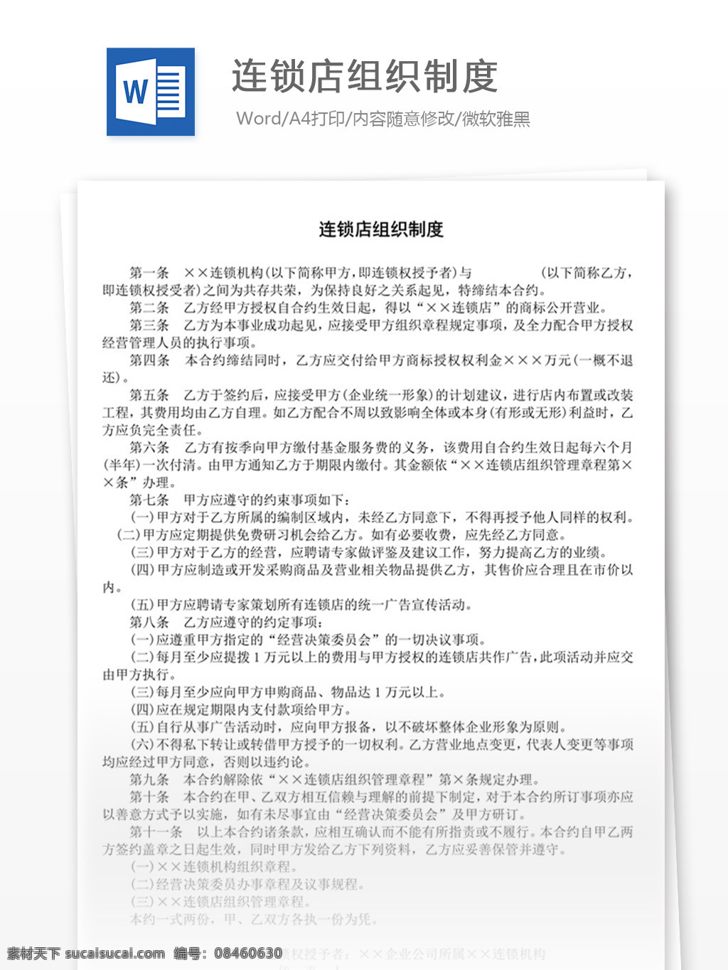 连锁店 组织 制度 word 实用文档 文档模板 免费 职场 办公 管理