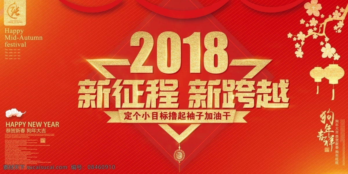 新 征程 跨越 年会 展板 年会舞台背景 赢战2018 舞台背景 颁奖晚会背景 颁奖盛典背景 客户答谢背景 庆典背景 总结大会背景 企业年会背景 高峰论坛背景 商务合作 签约仪式 洽谈会 年会背景 展板模板