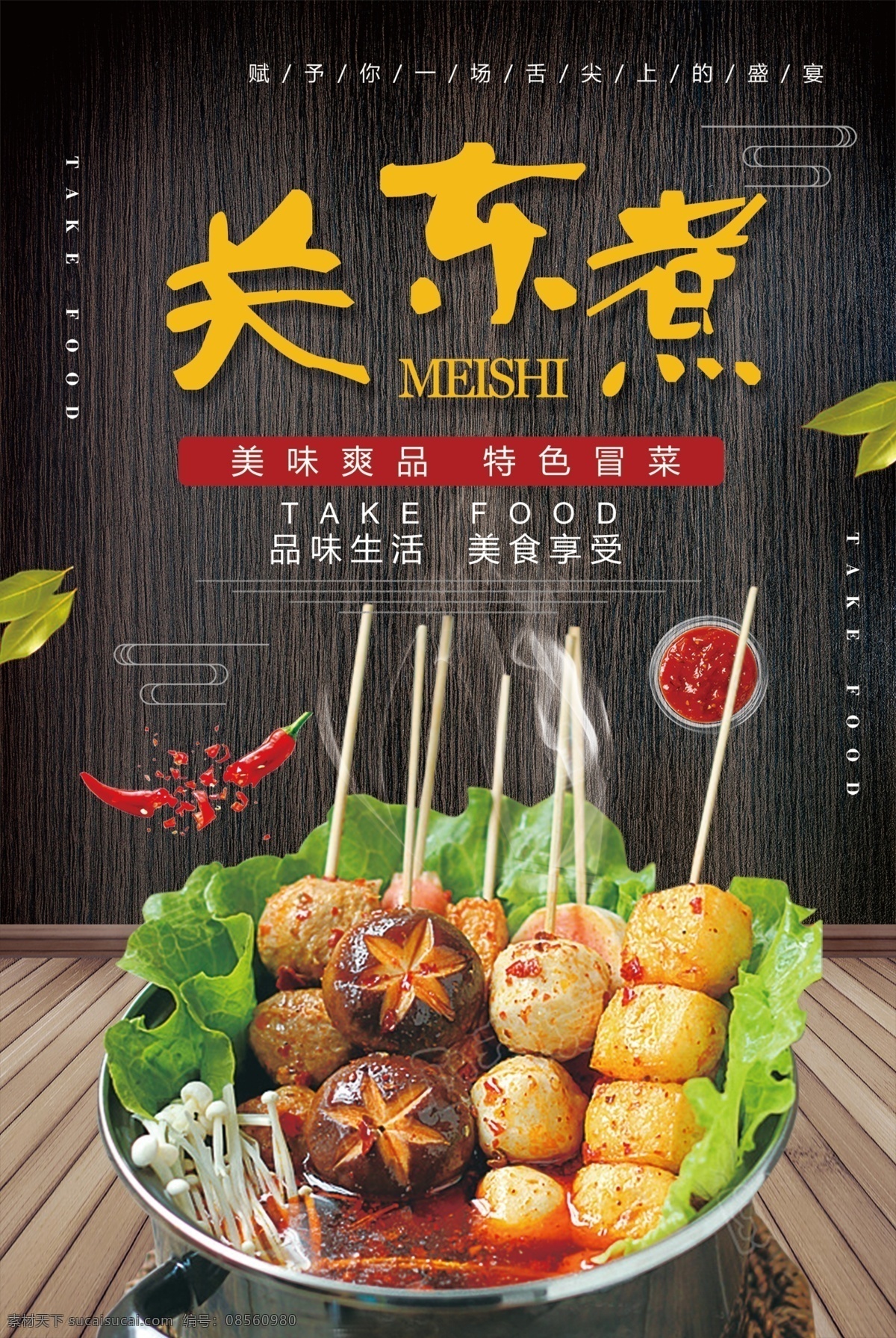 关东 煮 海 海报 关东煮 丸子 串 展板