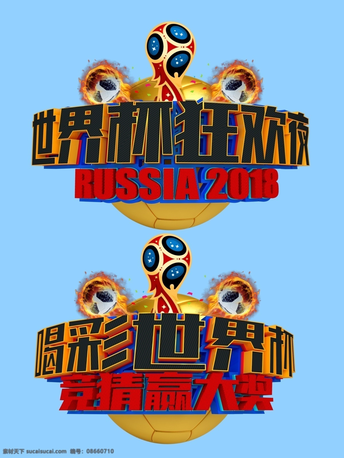 喝彩 世界杯 艺术 字 世界杯元素 足球 足球比赛 足球世界杯 世界杯奖杯 世界杯艺术字 足球联赛 俄罗斯世界杯 足球艺术字 立体 渲染 喝彩世界杯 竞猜 赢 大奖 russia2018