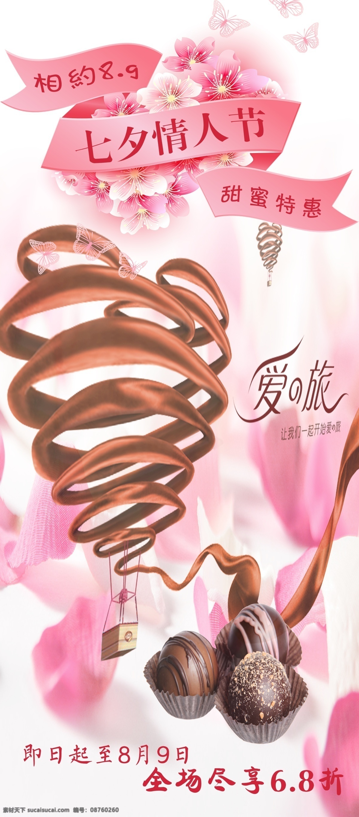 巧克力海报 巧克力 七夕 文字 粉色 花瓣 白色