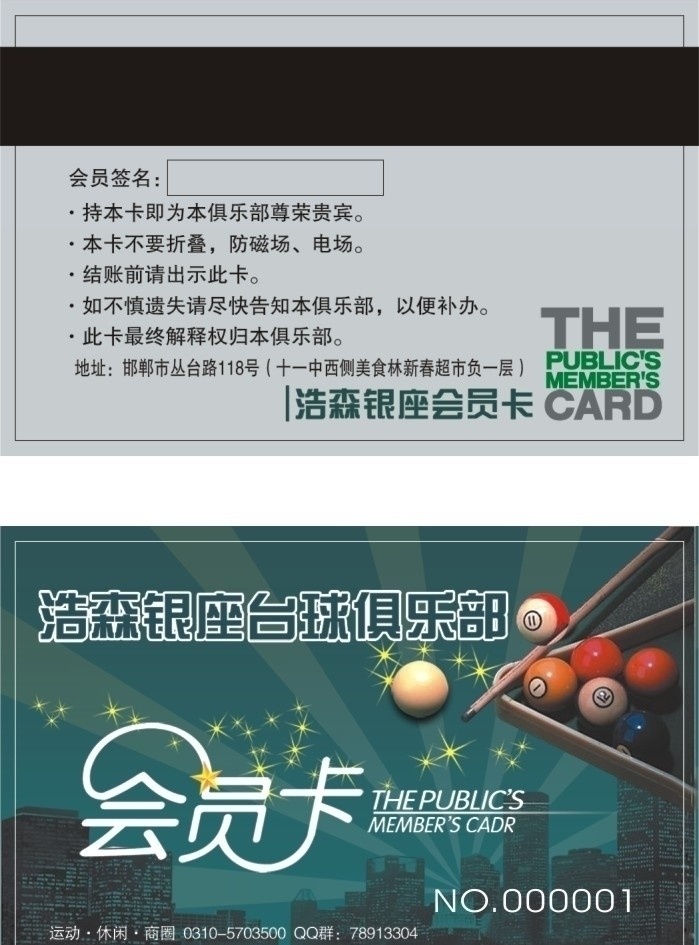 浩 森 银座 台球 俱乐部 pvc磁条卡 pvc贵宾卡 vip会员卡 pvc计次卡 pvc卡 磁条卡 会员卡 条码卡 贵宾卡 名片卡片 矢量