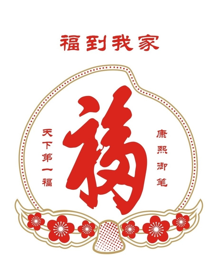 福到我家 福 字 康熙字 矢量图 矢量