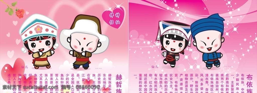 布依族赫哲族 善财童子 恭喜发财 五 十 六 民族 大团结 吉祥中国 神仙伴侣 伴侣同行 少数民族 布依族 小龙女 善财 卡通 可爱 灵性 娃娃 漫画 笑脸 小男孩儿 小女孩儿 舞蹈 儿童 玫瑰 星光 恋爱 爱情 浪漫 活泼 健康 锻炼 温馨 粉色 青梅竹马 心型 漂亮宝贝 美丽动人 纯真 天使 移门 温暖 天真 玫瑰云心 粉色背景 爱心云 玫瑰之约 情人节背景 儿童幼儿 矢量人物 矢量