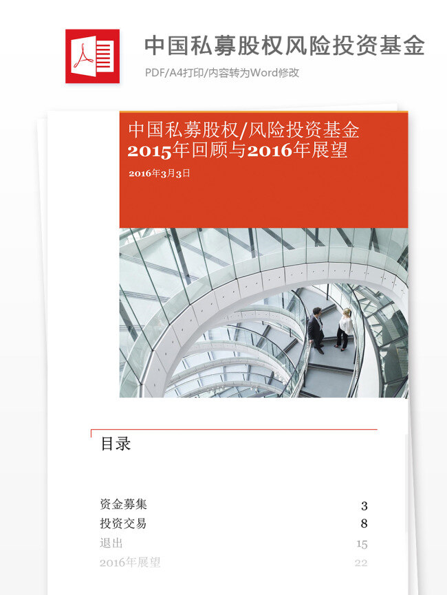 中国 私募 股权 风险投资 基金 中国私募股权 2015年 回顾 2016年 展望 投资 基金报告