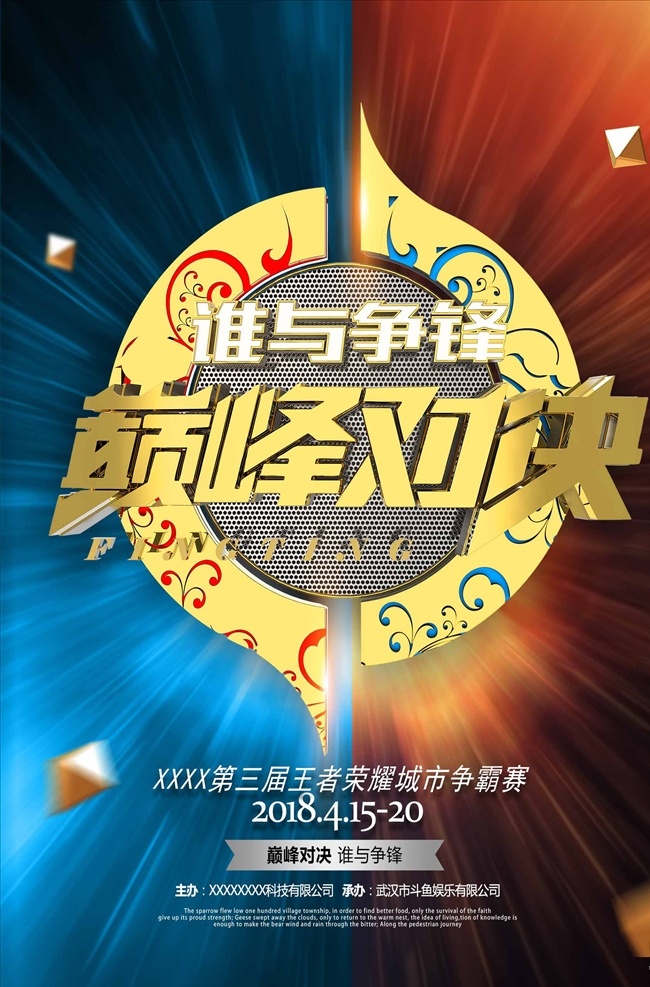 创意 金属 质感 巅峰 对决 网 咖 游戏 竞 游戏海报 网游海报 手游海报 电竞游戏海报 巅峰对决 英雄联盟 王者荣耀 网咖 网吧 电竞比赛