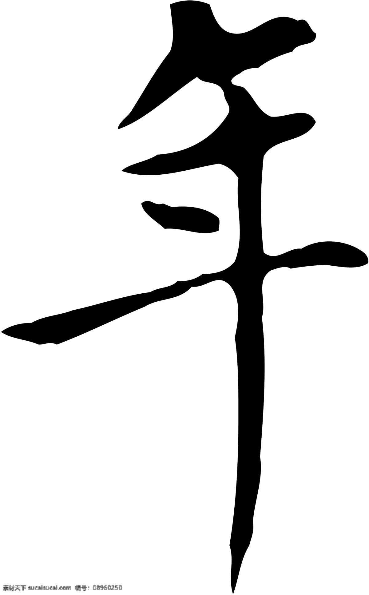 年 字 书法 体 矢量 ai格式 毛笔字 模板 平面设计 设计稿 矢量库 素材元素 年字 书法体 艺术字 中国风 源文件 矢量图