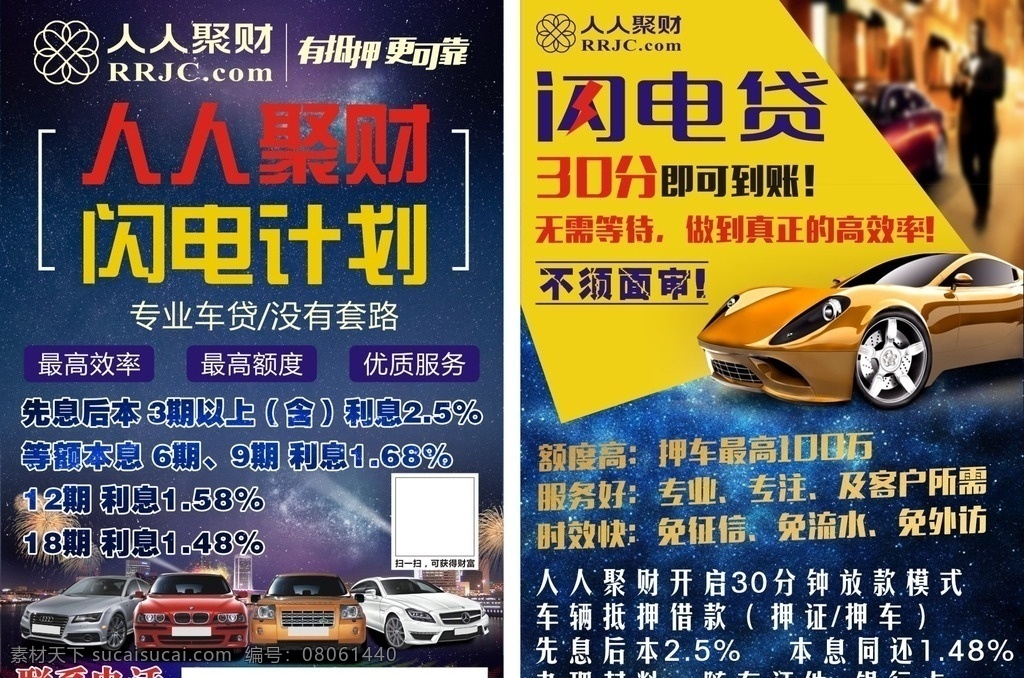人人 聚 财 宣传单 人人聚财 人人聚财单页 闪电贷 车贷 金融 汽车车贷 dm宣传单
