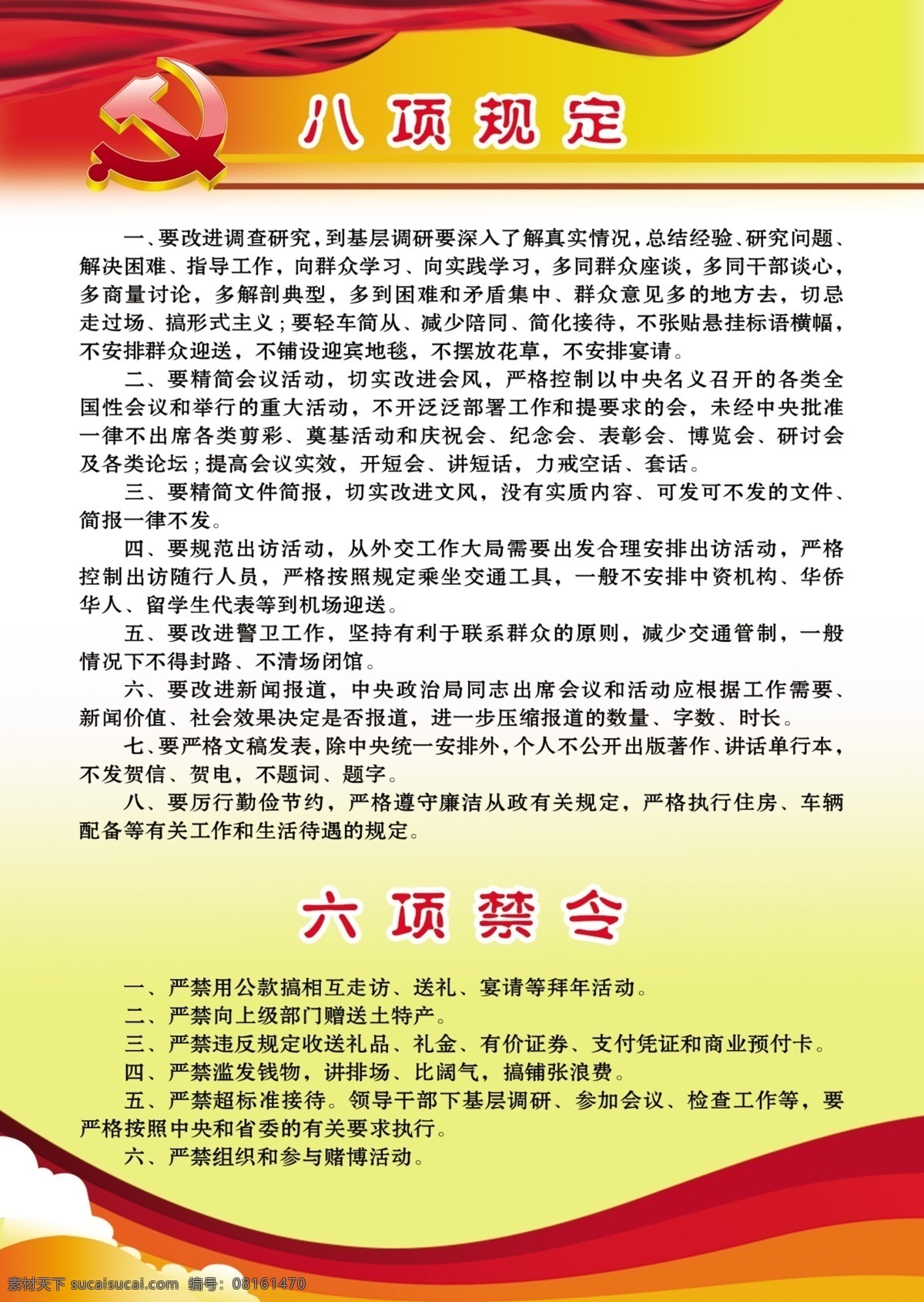 六项规定 六项禁令 党建展板 党建模版 黄色背景 展板模板