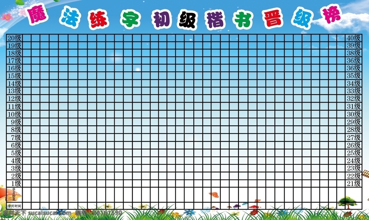 晋级榜 魔法 练字 楷书 初级 表格 分层