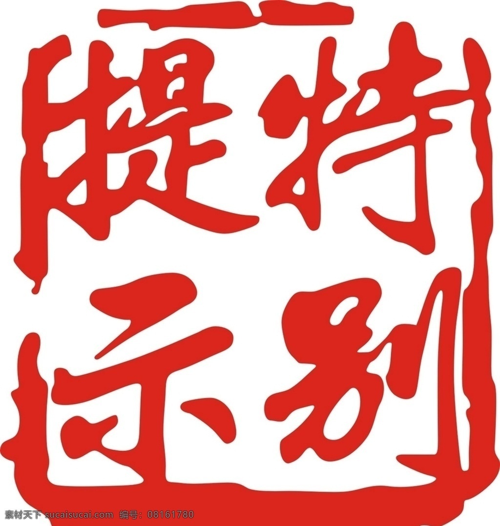特别提示 广告 标志 提示 特别