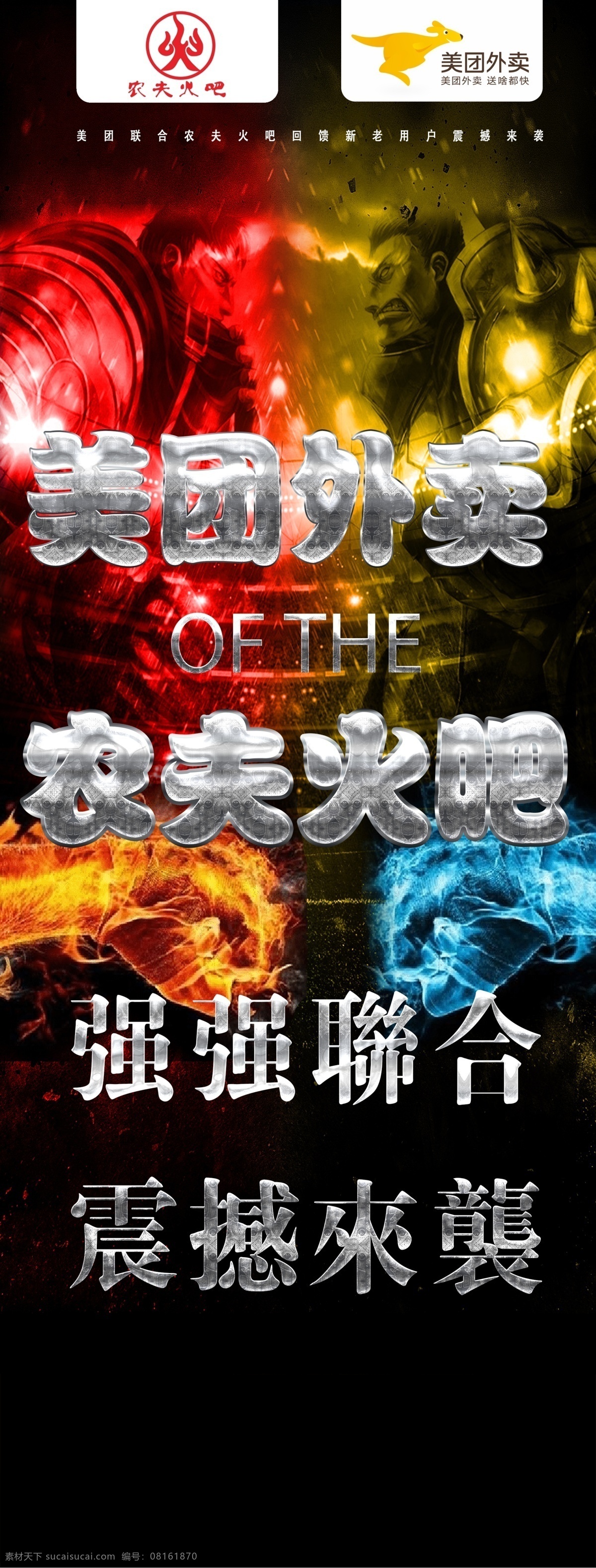 美团vs火锅 强强联合 美团 火焰 蓝火 震撼来袭 海报
