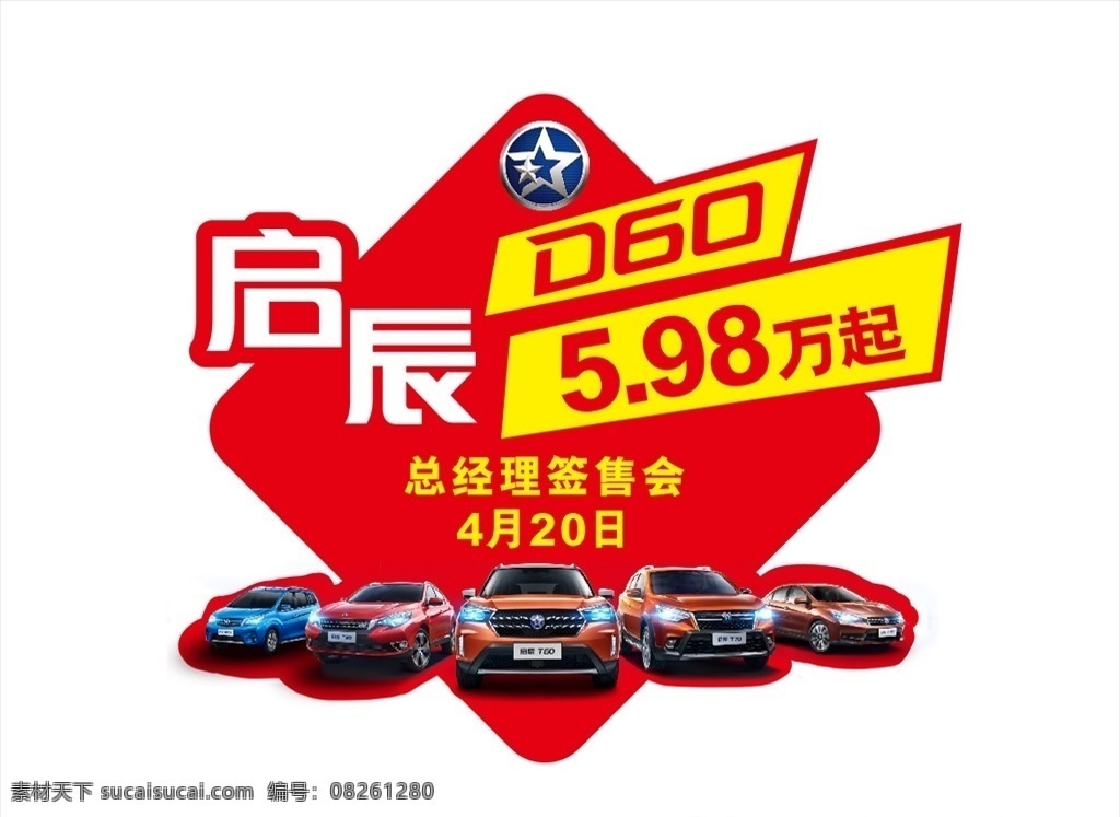 异形地贴 活动地贴 汽车广告 启辰全车系 汽车促销 启辰汽车地贴 团购地贴 红色地贴
