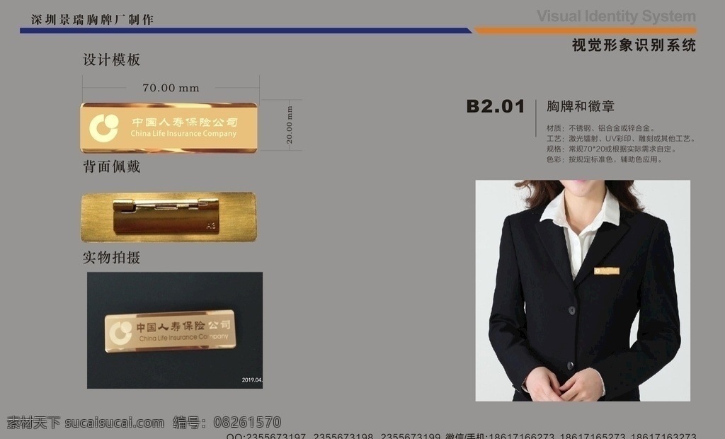 中国 人寿保险 胸牌 胸卡 人寿保险胸牌 人寿工作牌 保险工号牌 保险工作证 保险公司胸牌 保险公司徽章 中国人寿胸牌 新华保险工牌 泰康保险胸牌 平安保险胸牌 中国人保胸牌 友邦保险胸牌 阳光保险胸牌 大地保险工牌 太平保险胸牌 不锈钢胸牌 胸牌设计 胸牌模板 vi设计