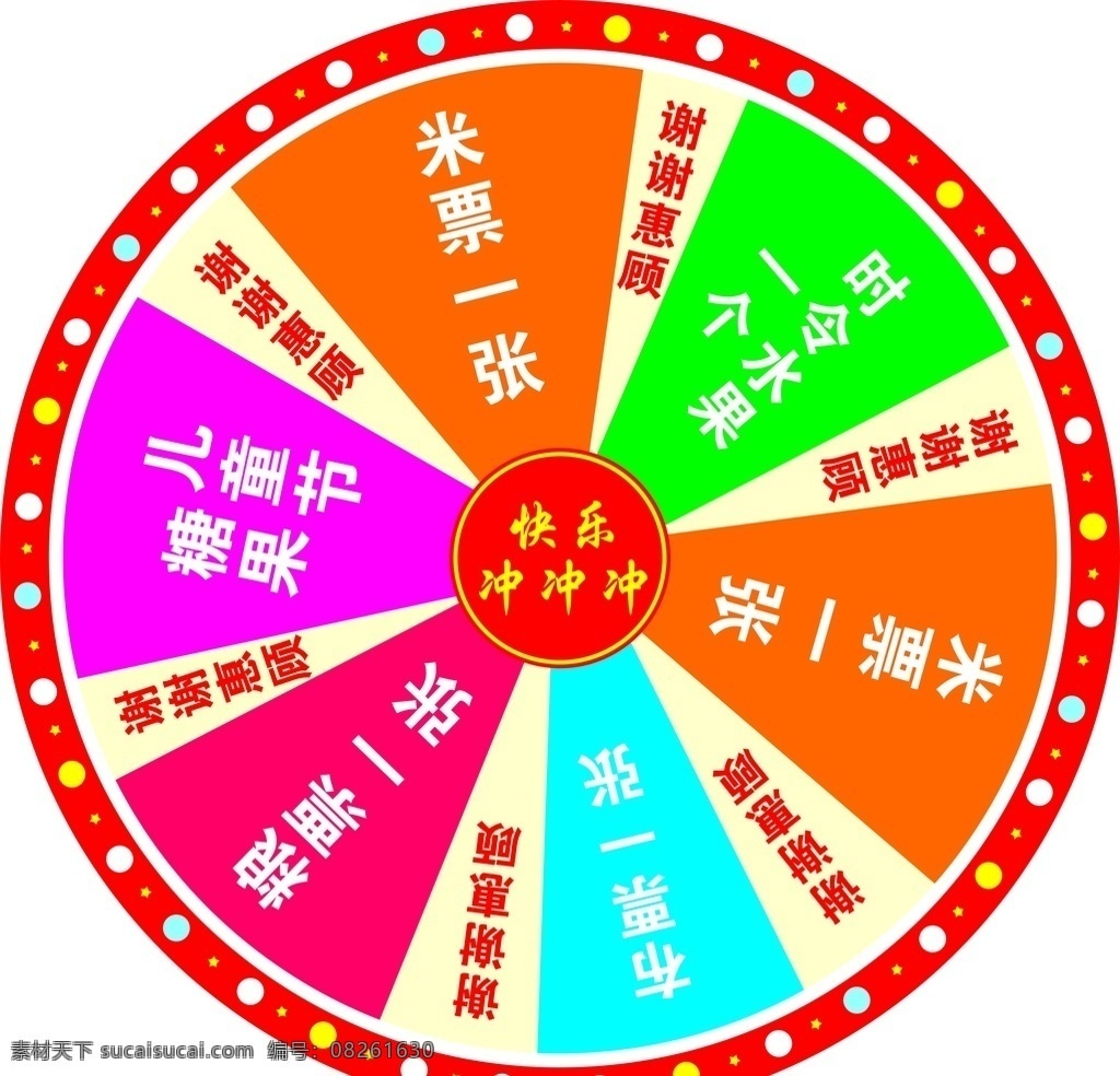 彩色 幸运 大 转盘 快乐冲冲冲 圆点 星星 粉色 红色 蓝色 绿色