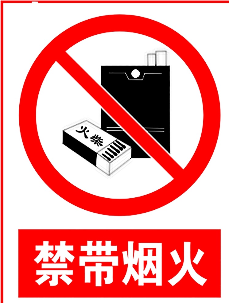 禁带烟火 安全标识 安全 标识 禁令牌 标志 安全标志展板 标志图标 公共标识标志