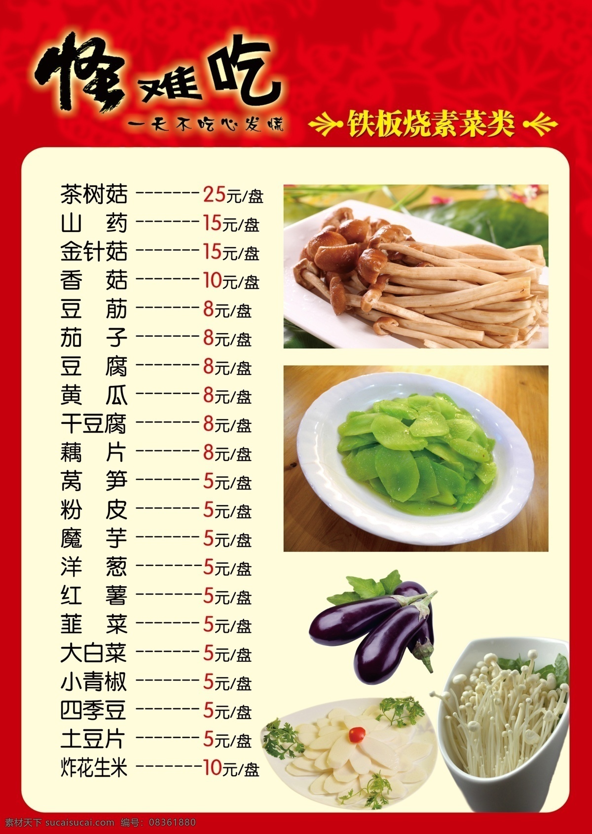 怪难吃菜单 怪难吃 菜单 铁板烧 素菜 串串 菜单菜谱 广告设计模板 源文件