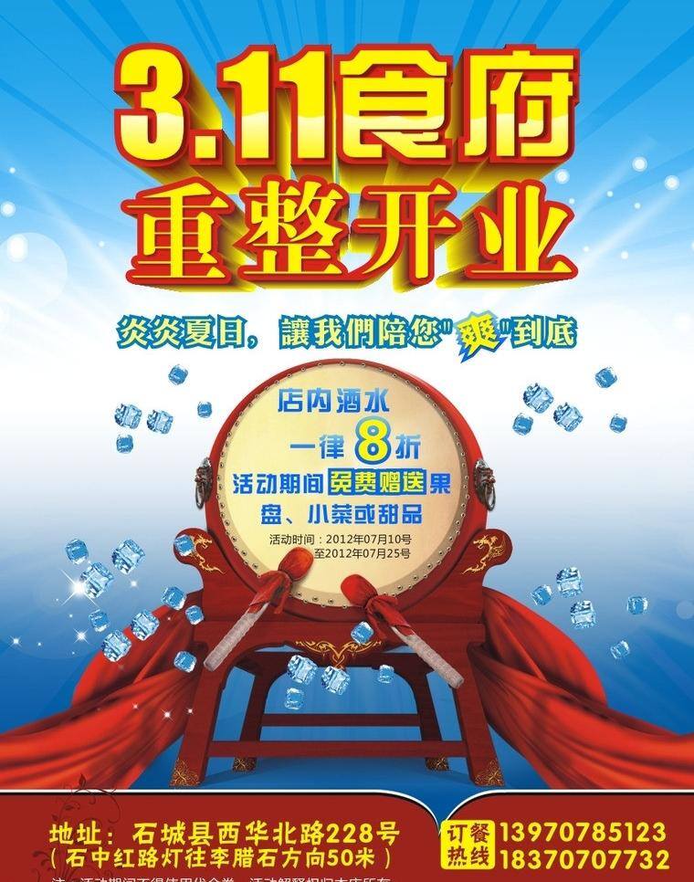 饭店 饭店开业 鼓 开业 立体字 热烈 喜庆 夏季 矢量 模板下载 饭店夏季开业 冰 矢量图